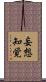 妄想知覚 Scroll