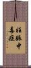 妊娠中毒症 Scroll