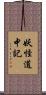 妖怪道中記 Scroll