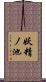 妖精ノ池 Scroll