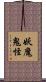 妖魔鬼怪 Scroll