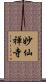 妙仙禅寺 Scroll