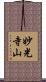 妙光寺山 Scroll