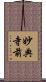 妙典寺前 Scroll