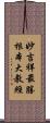 妙吉祥最勝根本大教經 Scroll