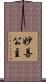妙善公主 Scroll