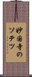 妙国寺のソテツ Scroll
