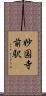 妙国寺前駅 Scroll