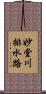 妙堂川排水路 Scroll