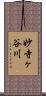 妙寺ヶ谷川 Scroll