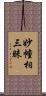妙幢相三昧 Scroll