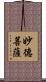 妙德菩薩 Scroll