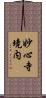 妙心寺境内 Scroll