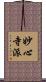 妙心寺派 Scroll
