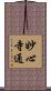 妙心寺通 Scroll
