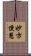 妙方便慧 Scroll