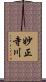 妙正寺川 Scroll