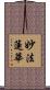 妙法蓮華 Scroll