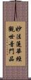 妙法蓮華經觀世音門品 Scroll