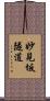 妙見坂隧道 Scroll