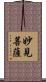 妙見菩薩 Scroll