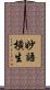 妙語橫生 Scroll