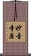 妙音寺原 Scroll