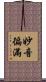 妙音徧滿 Scroll