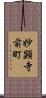 妙顕寺前町 Scroll