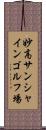 妙高サンシャインゴルフ場 Scroll