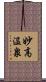 妙高温泉 Scroll