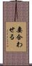 妻合わせる Scroll