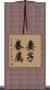 妻子眷属 Scroll