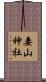 妻山神社 Scroll