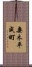 妻木平成町 Scroll