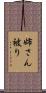姉さん被り Scroll