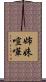 姉妹喧嘩 Scroll