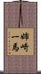 姉崎一馬 Scroll