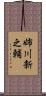 姉川新之輔 Scroll