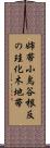 姉帯小鳥谷根反の珪化木地帯 Scroll