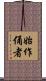 始作俑者 Scroll