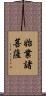 始業諸菩薩 Scroll