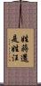 姓蔣還是姓汪 Scroll