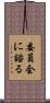委員会に諮る Scroll