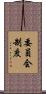 委員会制度 Scroll