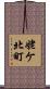 姥ケ北町 Scroll