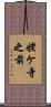 姥ケ寺之前 Scroll