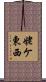 姥ケ東西 Scroll
