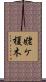 姥ケ榎木 Scroll