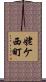 姥ケ西町 Scroll